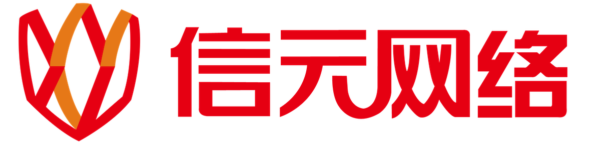 信元网络技术股份有限公司