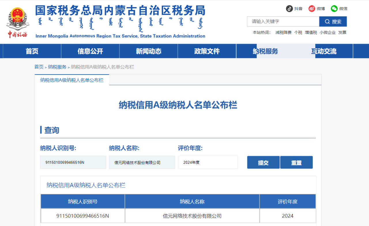 诚信经营，合规纳税 | 信元网络技术股份有限公司连续三年荣获“A级纳税人”荣誉称号！
