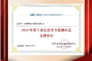 信元网安荣获“工业信息安全监测应急支撑单位”称号