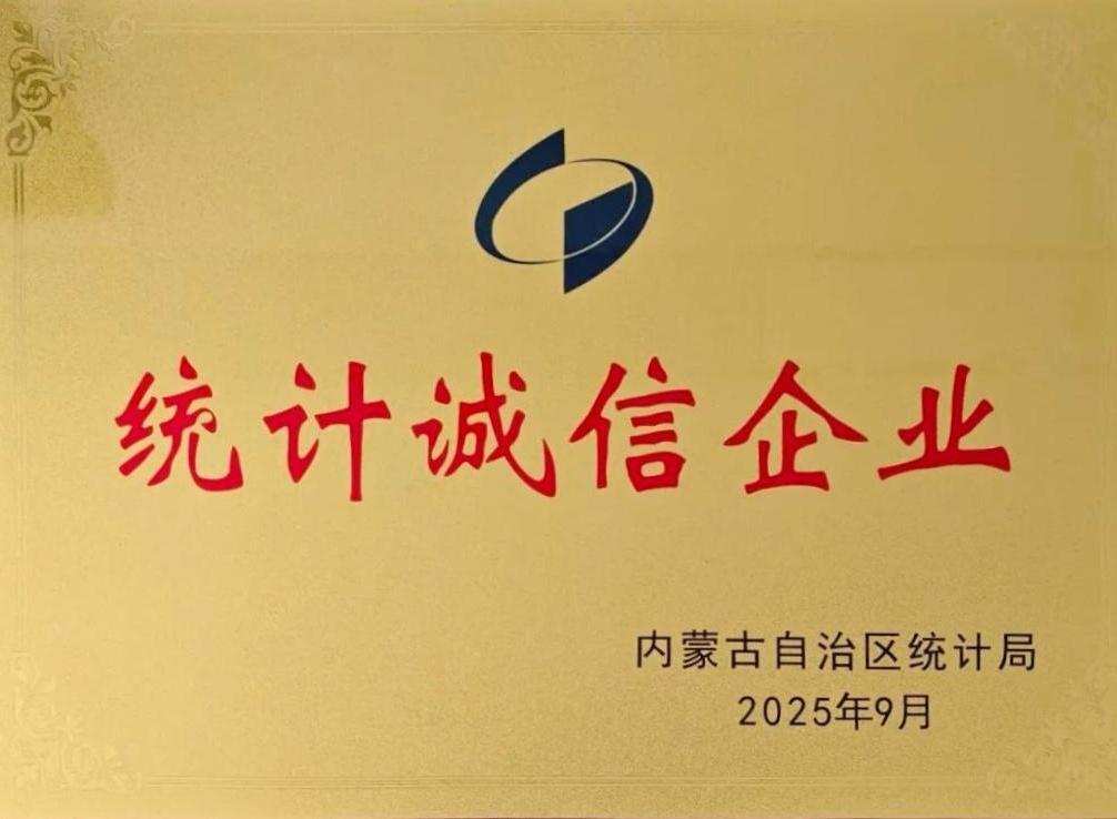 获评“内蒙古自治区统计诚信企业”称号！
